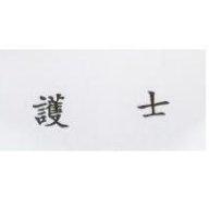 護士
