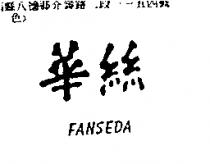 華絲 FANSEDA