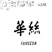 華絲 FANSEDA