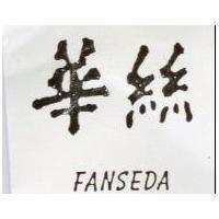華絲 FANSEDA