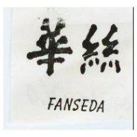 華絲 FANSEDA