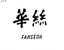 華絲 FANSEDA