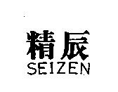 精辰 SEIZEN