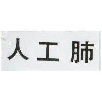 人工肺