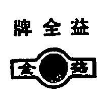 益全牌