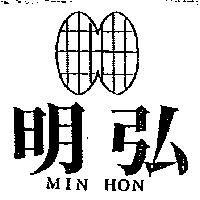 明弘及圖 MIN HON