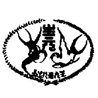 生元