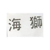 海獅