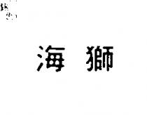 海獅