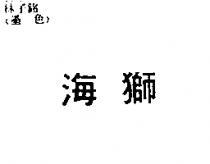 海獅