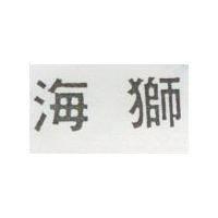海獅