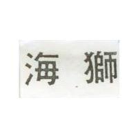 海獅