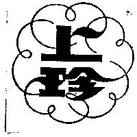 上珍及圖