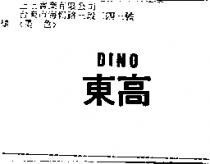 東高 DINO