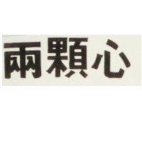 兩顆心