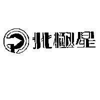 北極星及圖