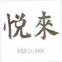 悅來 YESILIKE