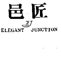 邑匠 ELEGANT JUNCTION EJ