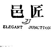 邑匠 EJ ELEGANT JUNCTION