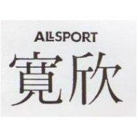 寬欣及圖 ALLSPORT
