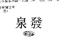 泉發 VALQUA