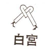 白宮