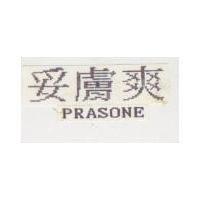 妥膚爽 PRASONE