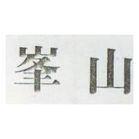 峯山