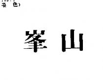 峯山