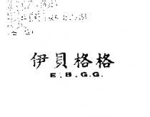 伊貝格格 E.B.G.G.