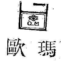 歐瑪及圖 OM