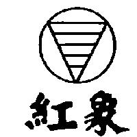 紅象及圖