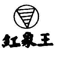 紅象王及圖