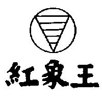 紅象王及圖
