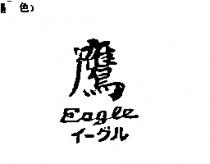 鷹 Eagle イ–グル