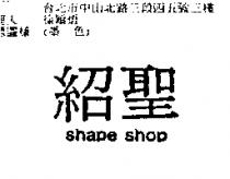 紹聖 shape shop