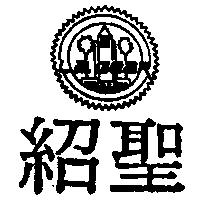紹聖及圖 L.A.GEAR