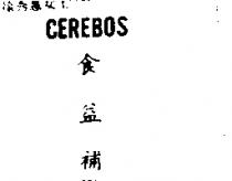 食益補 CEREBOS