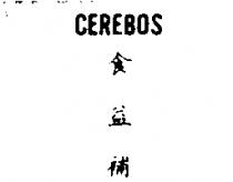 食益補 CEREBOS