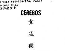 食益補 CEREBOS