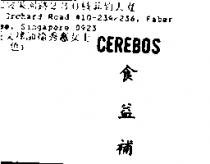 食益補 CEREBOS