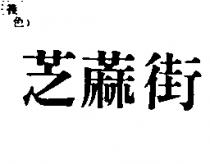 芝蔴街