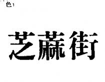 芝蔴街