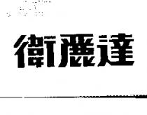 衛麗達