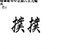 撲撲