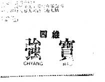 四維強寶 CHYANG BAO