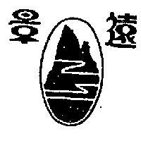 遠景