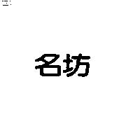 名坊