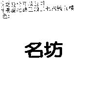 名坊