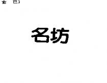 名坊